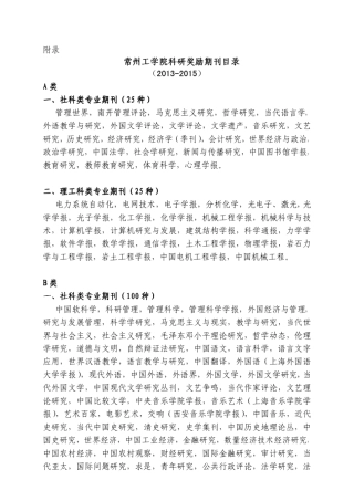 常州工学院科研奖励期刊目录(20132015)