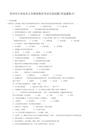 常州市专业技术人员继续教育《沟通与协调能力》单选试题及答案