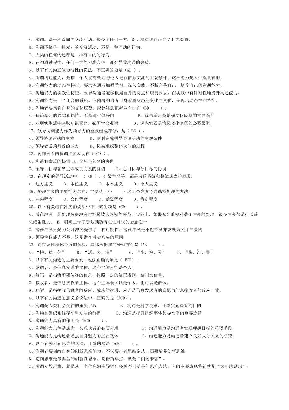 常州市专业技术人员继续教育《沟通与协调能力》多选试题及答案_第2页