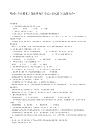 常州市专业技术人员继续教育《沟通与协调能力》多选试题及答案