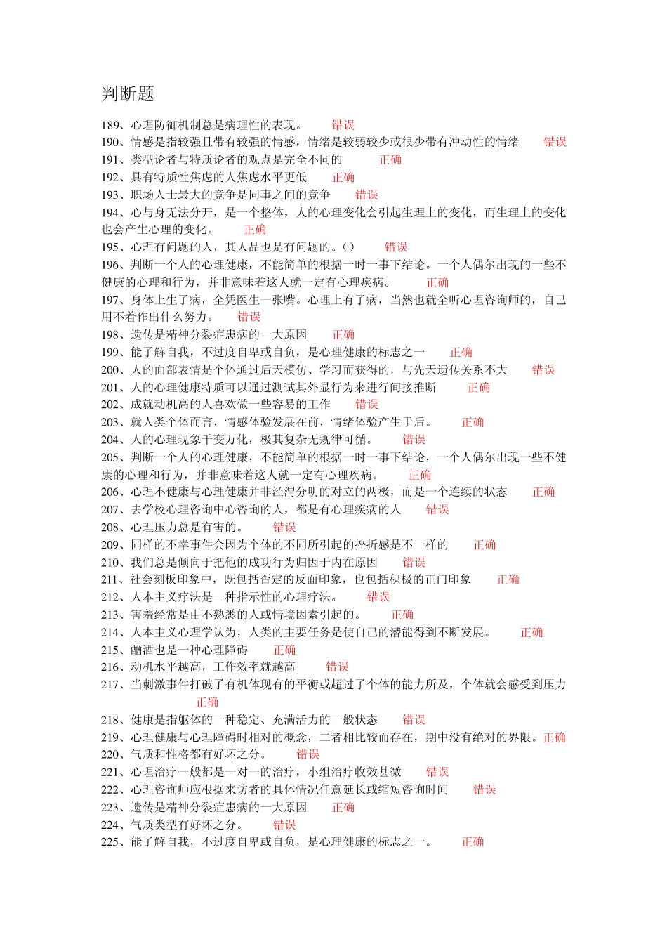 常州市专业技术人员继续教育网心理健康与心理调适判断题题库_第1页