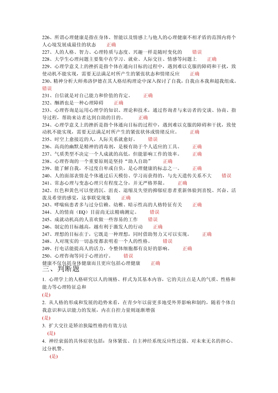 常州市专业技术人员继续教育网心理健康与心理调适判断题题库_第2页