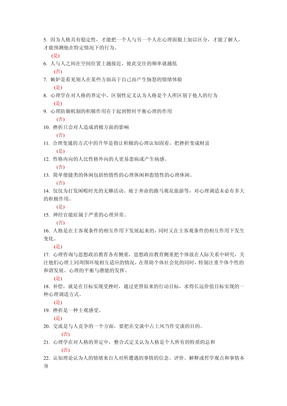 常州市专业技术人员继续教育网心理健康与心理调适判断题题库_第3页