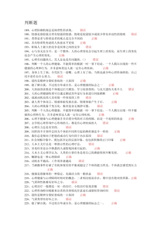 常州市专业技术人员继续教育网心理健康与心理调适判断题题库