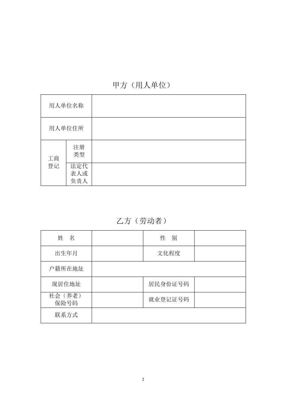 常州市全日制劳动合同(常州市人社局范本)_第2页