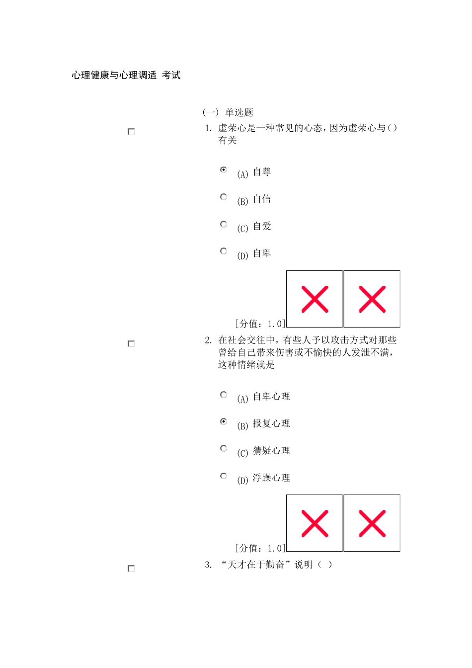 常州市公共科目考试心理健康和心理调试考试试卷_第1页