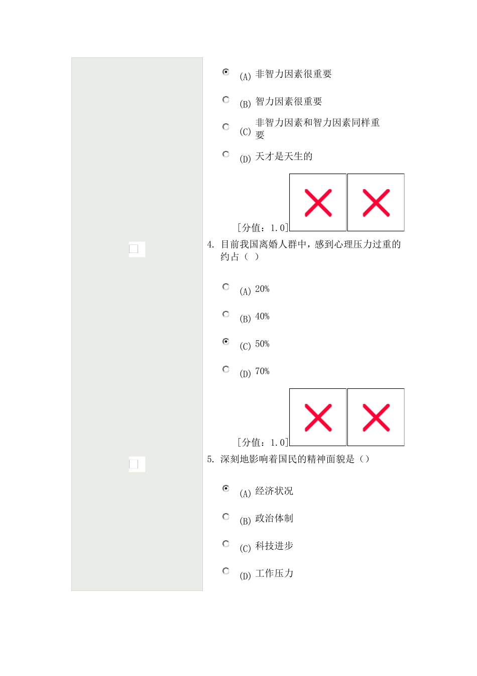 常州市公共科目考试心理健康和心理调试考试试卷_第2页