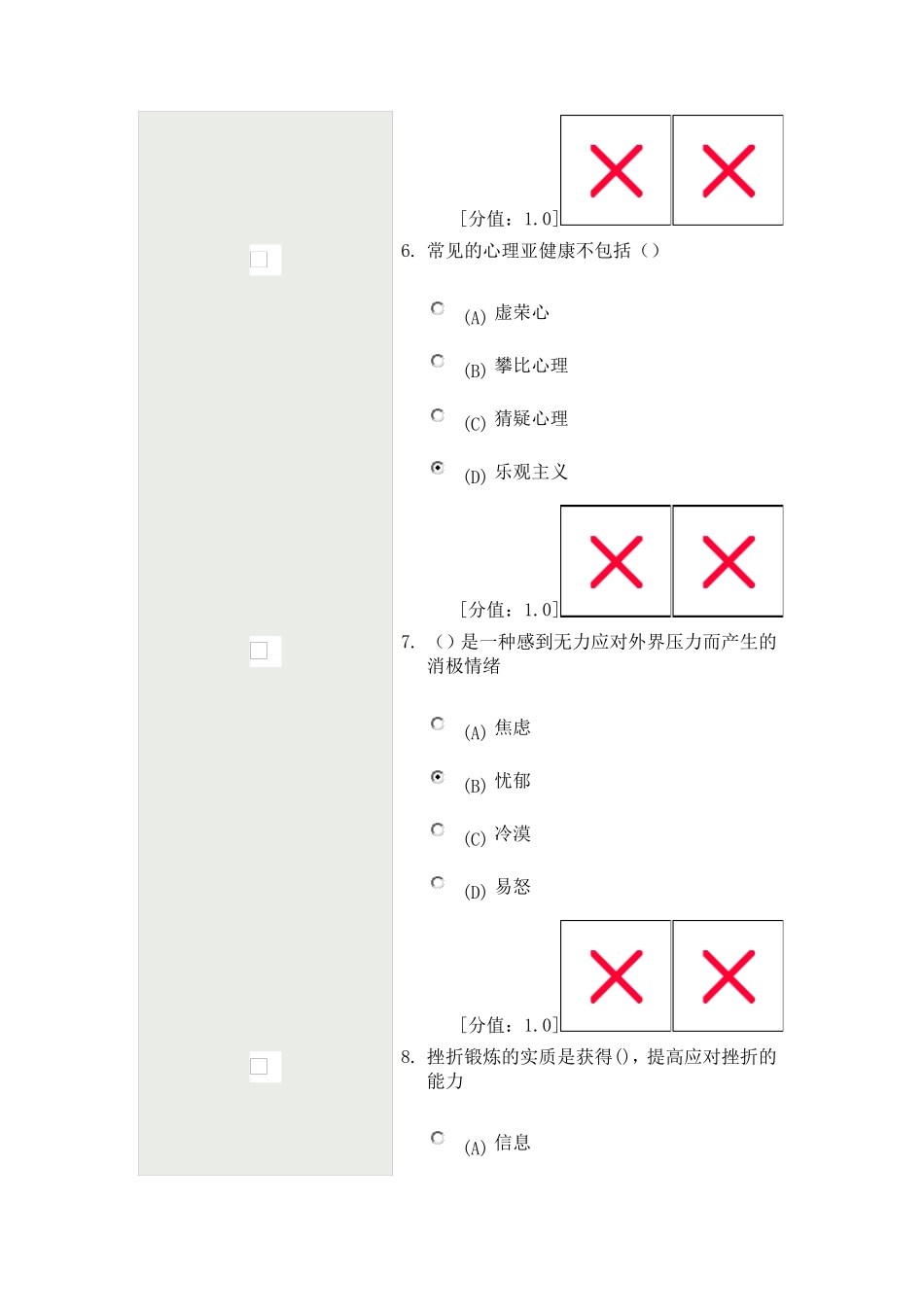 常州市公共科目考试心理健康和心理调试考试试卷_第3页
