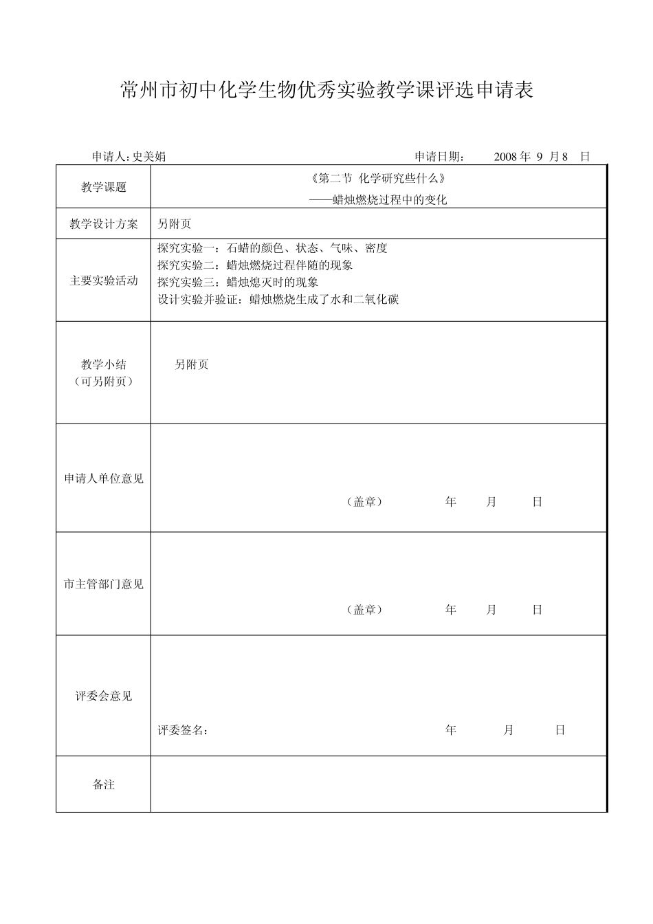 常州市初中化学生物优秀实验教学课评选申请表_第1页
