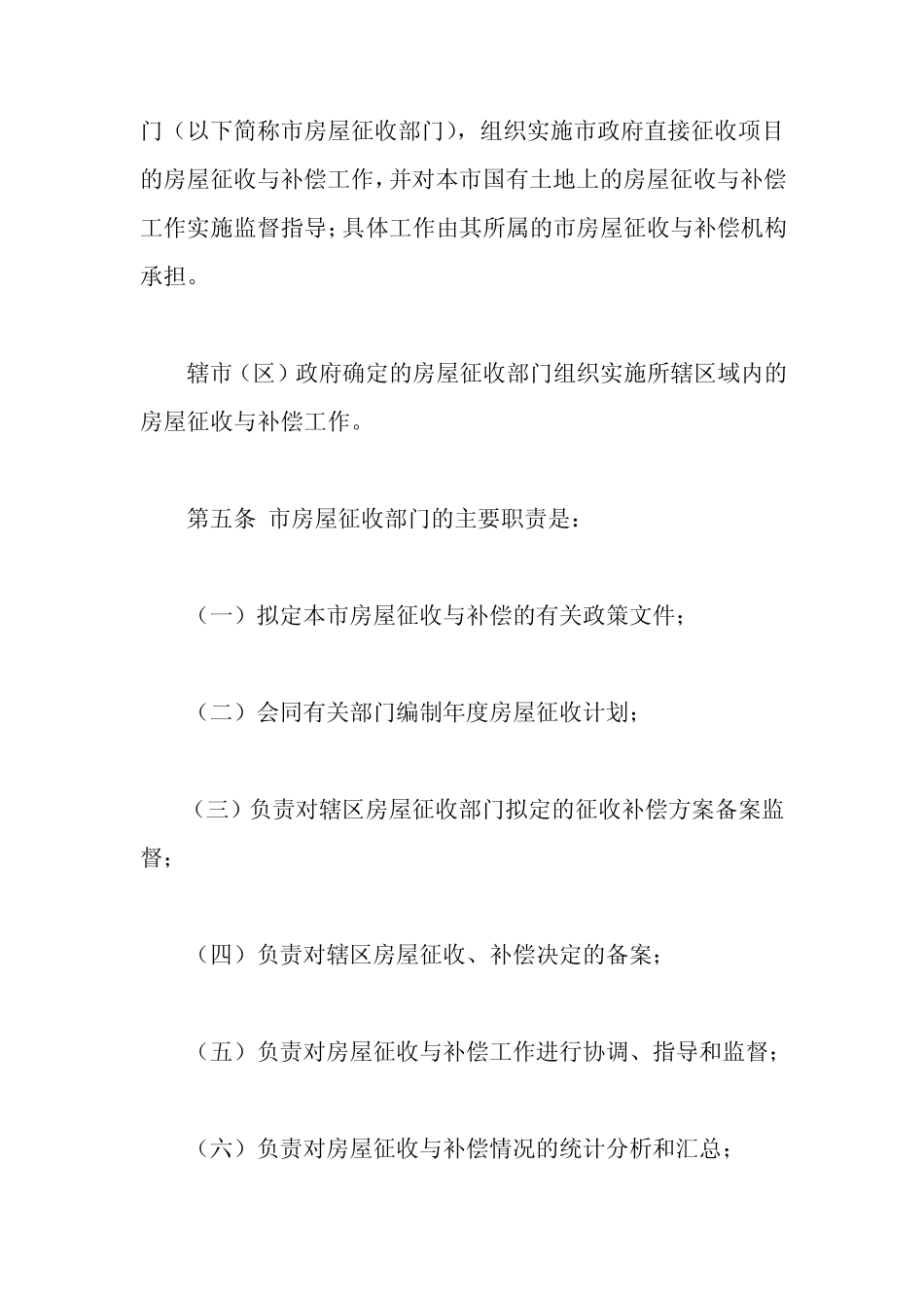 常州市国有土地上房屋征收与补偿暂行办法_第2页