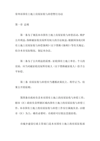 常州市国有土地上房屋征收与补偿暂行办法
