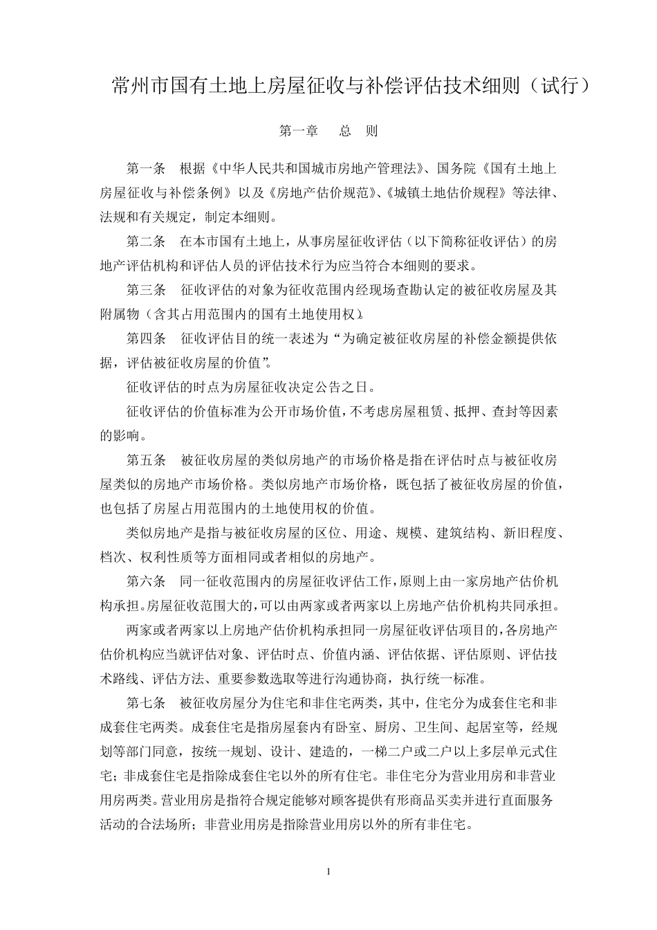 常州市国有土地上房屋征收与补偿评估技术细则_第1页