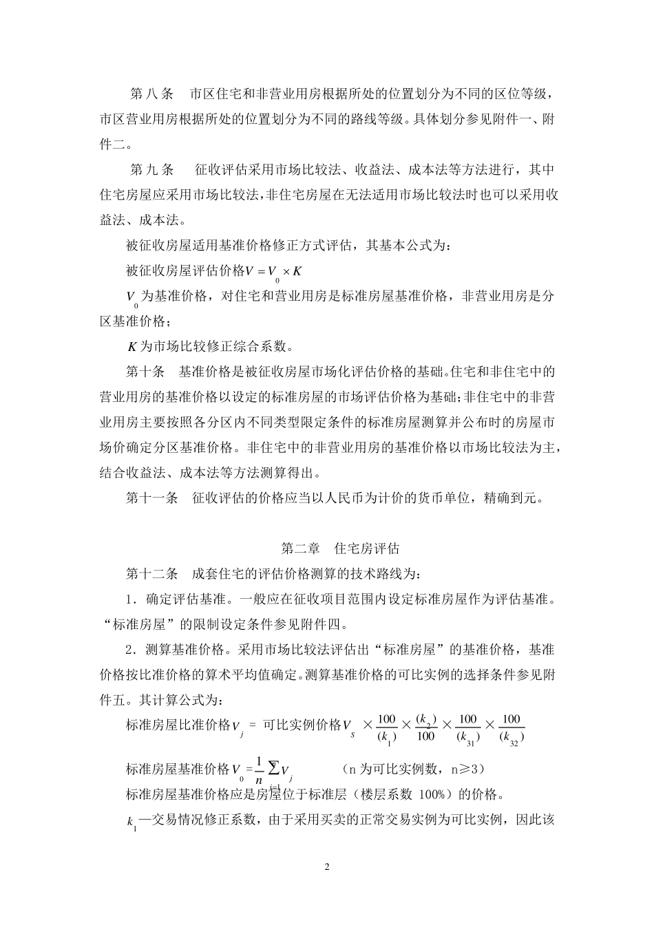 常州市国有土地上房屋征收与补偿评估技术细则_第2页