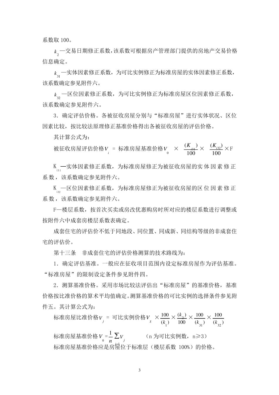 常州市国有土地上房屋征收与补偿评估技术细则_第3页