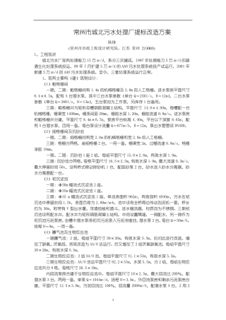 常州市城北污水处理厂提标改造方案