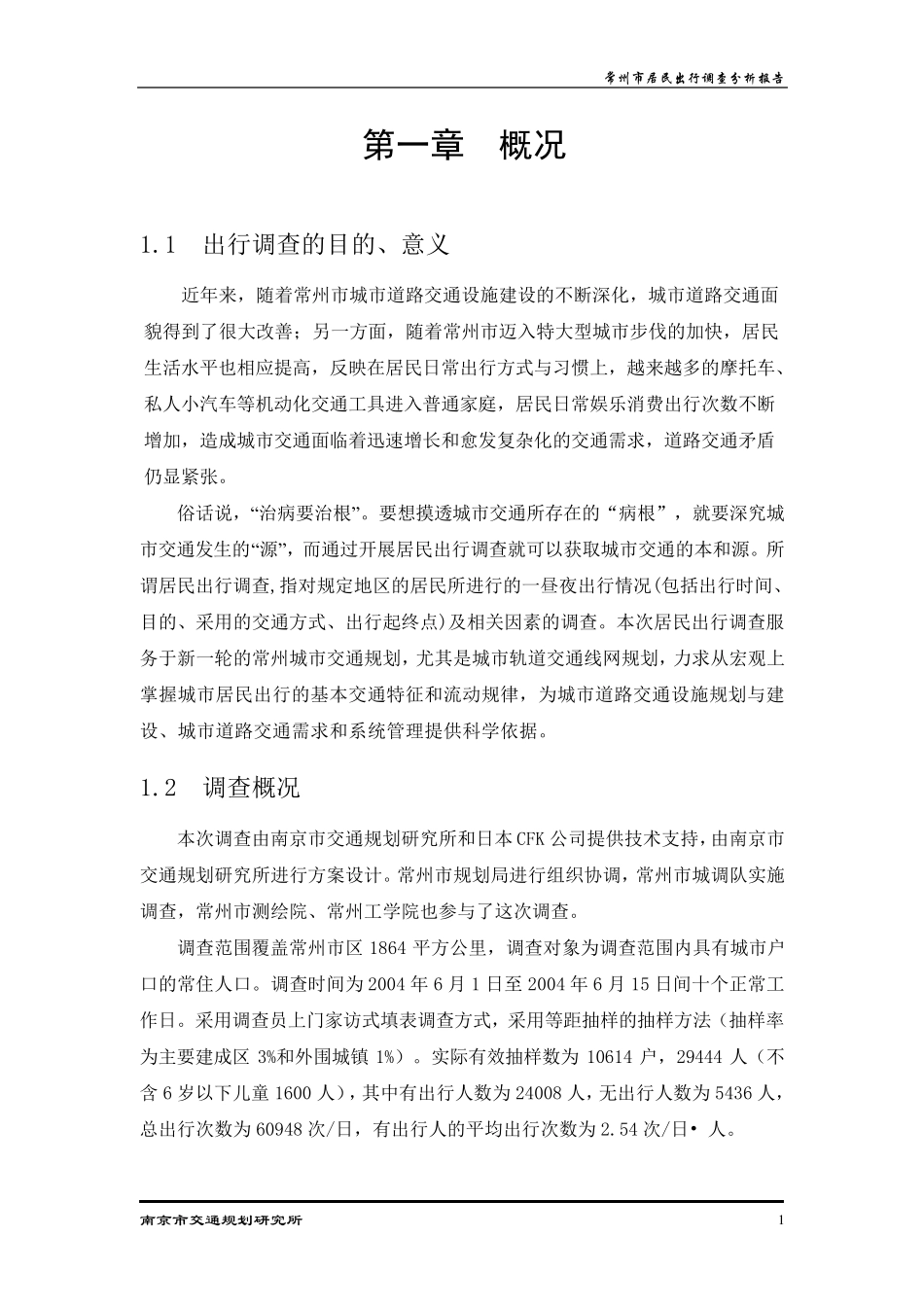 常州市居民出行调查分析报告_第1页