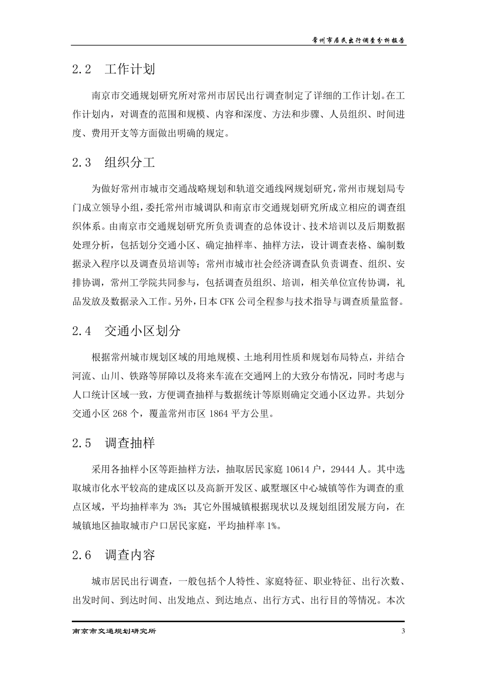 常州市居民出行调查分析报告_第3页