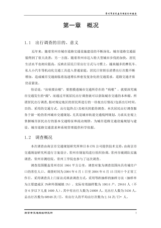 常州市居民出行调查分析报告