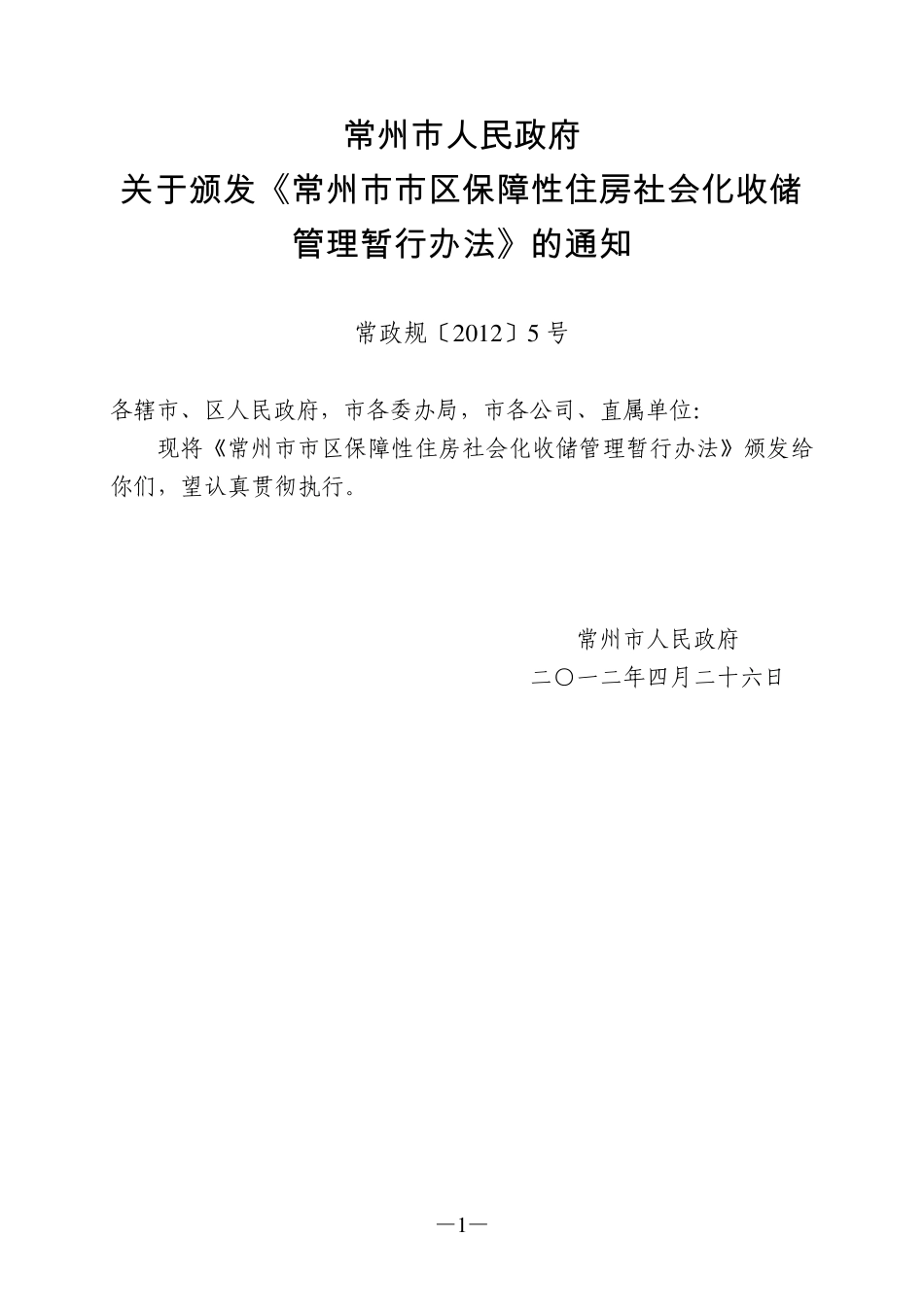 常州市市区保障性住房社会化收储管理暂行办法_第1页