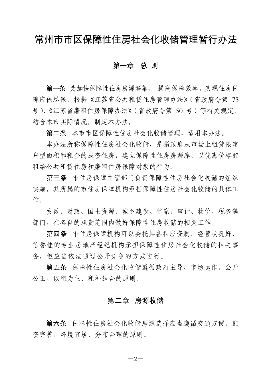 常州市市区保障性住房社会化收储管理暂行办法_第2页