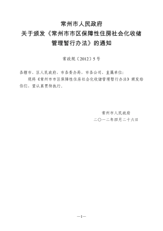 常州市市区保障性住房社会化收储管理暂行办法