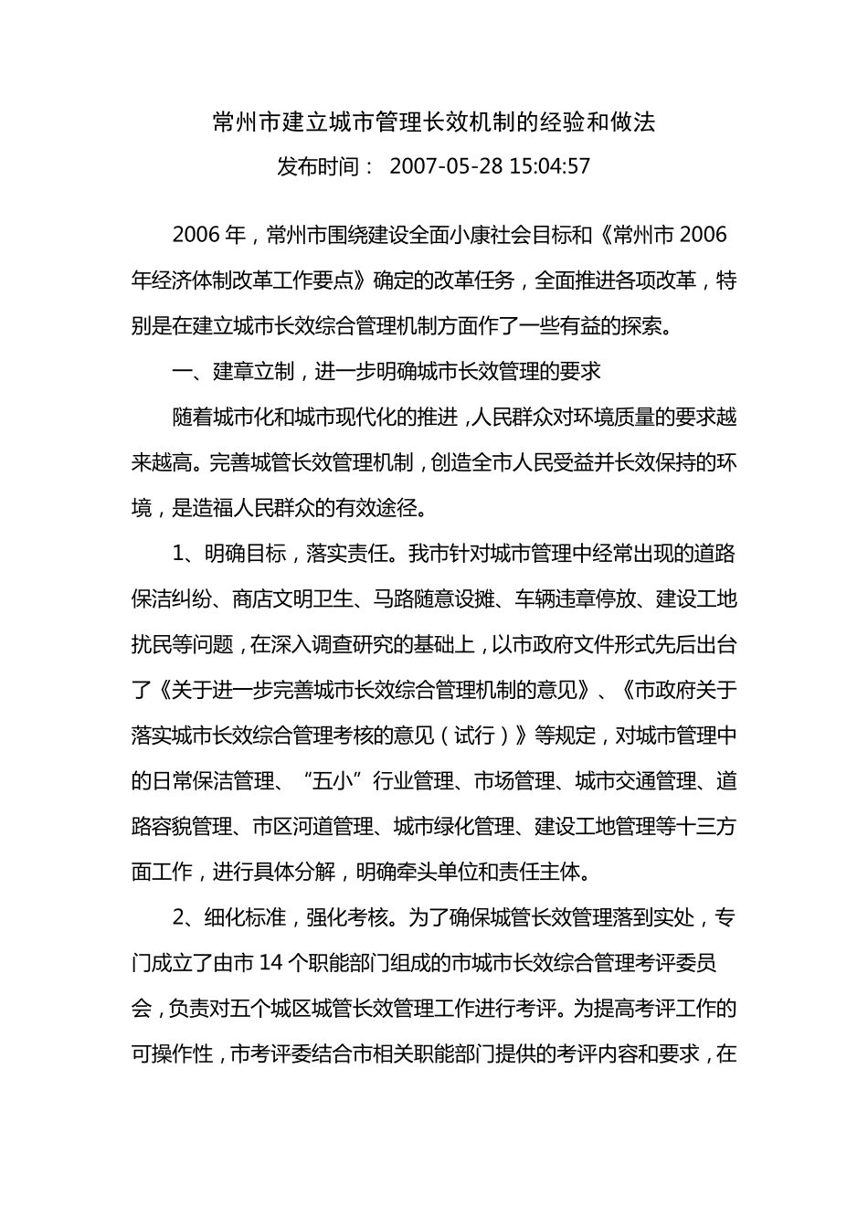 常州市建立城市管理长效机制的经验和做法_第1页