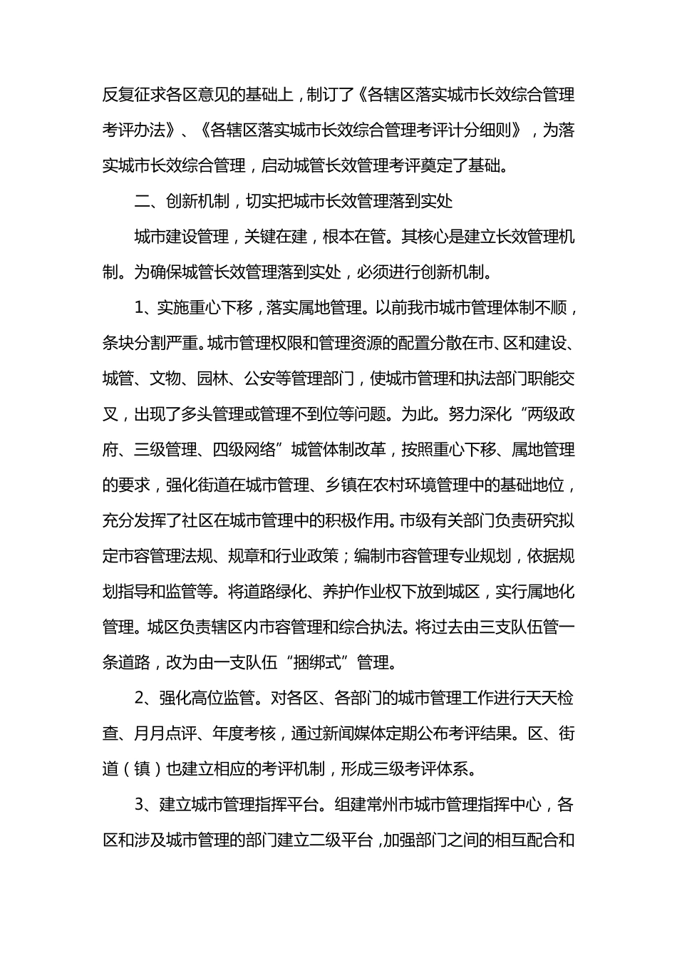 常州市建立城市管理长效机制的经验和做法_第2页