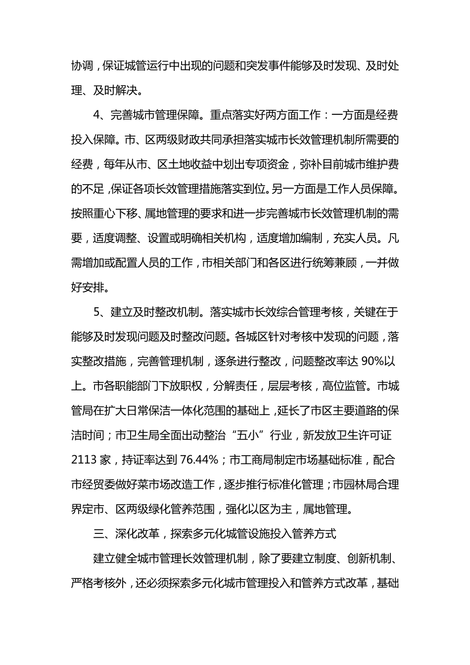 常州市建立城市管理长效机制的经验和做法_第3页