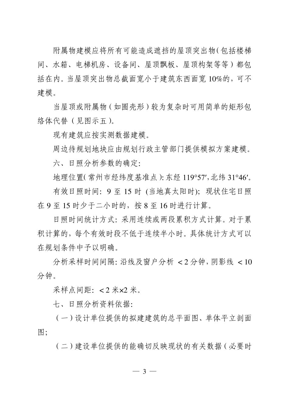常州市建设项目日照分析技术规范_第3页