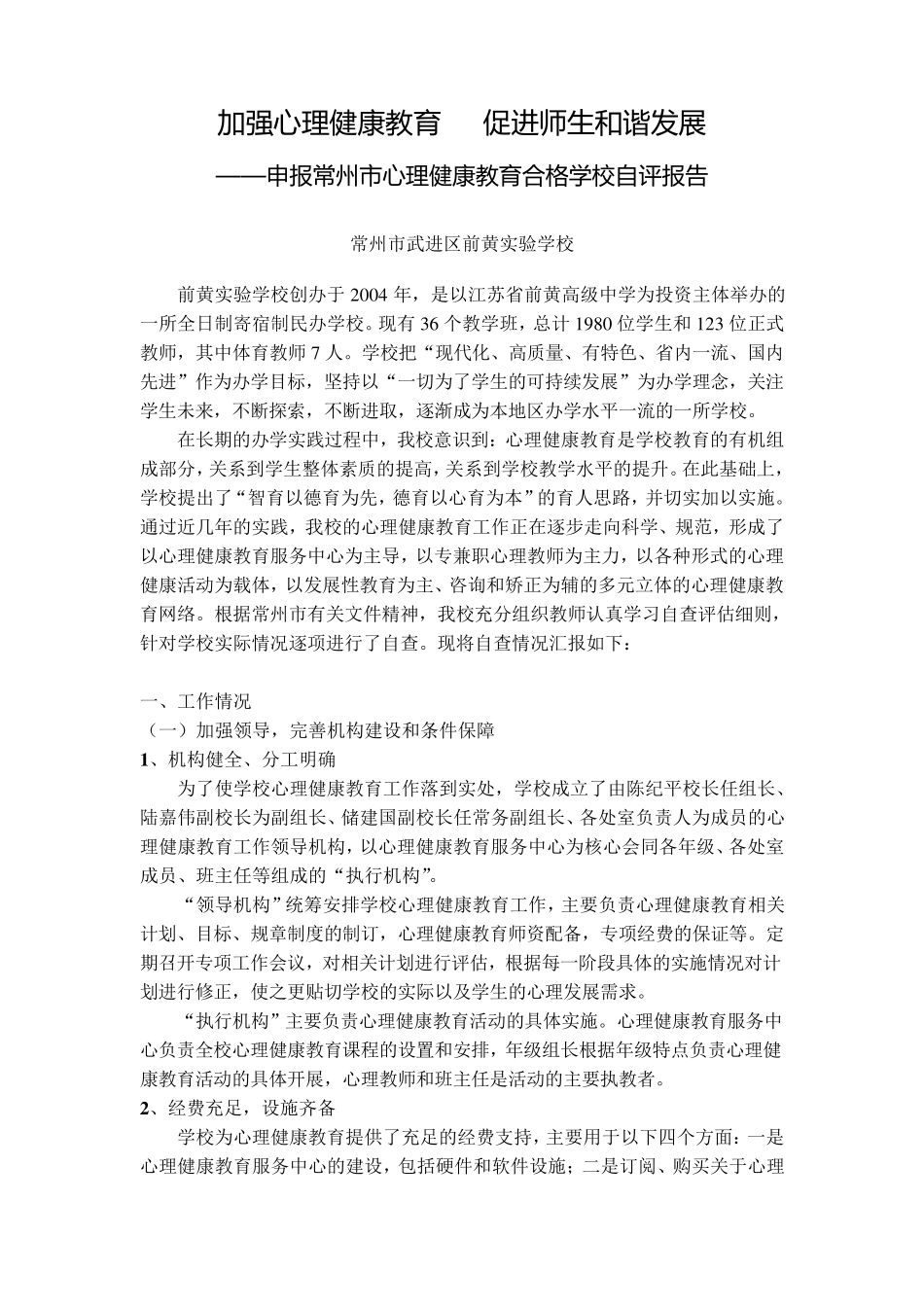 常州市心理健康教育合格学校自评报告_第1页