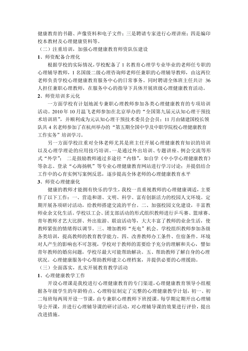 常州市心理健康教育合格学校自评报告_第2页