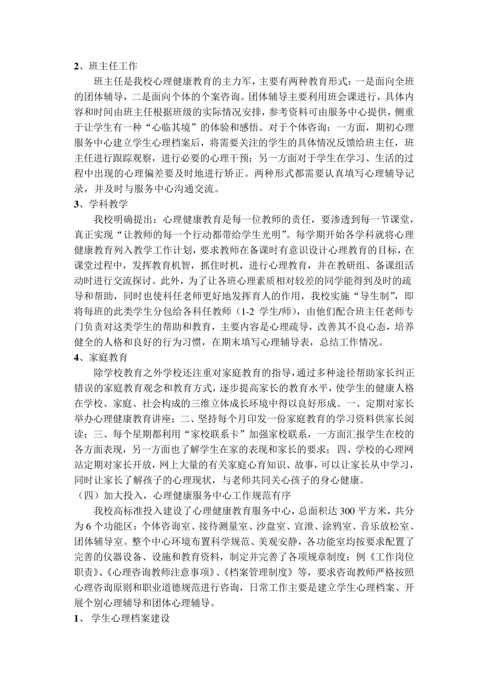 常州市心理健康教育合格学校自评报告_第3页