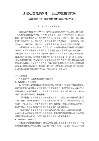 常州市心理健康教育合格学校自评报告