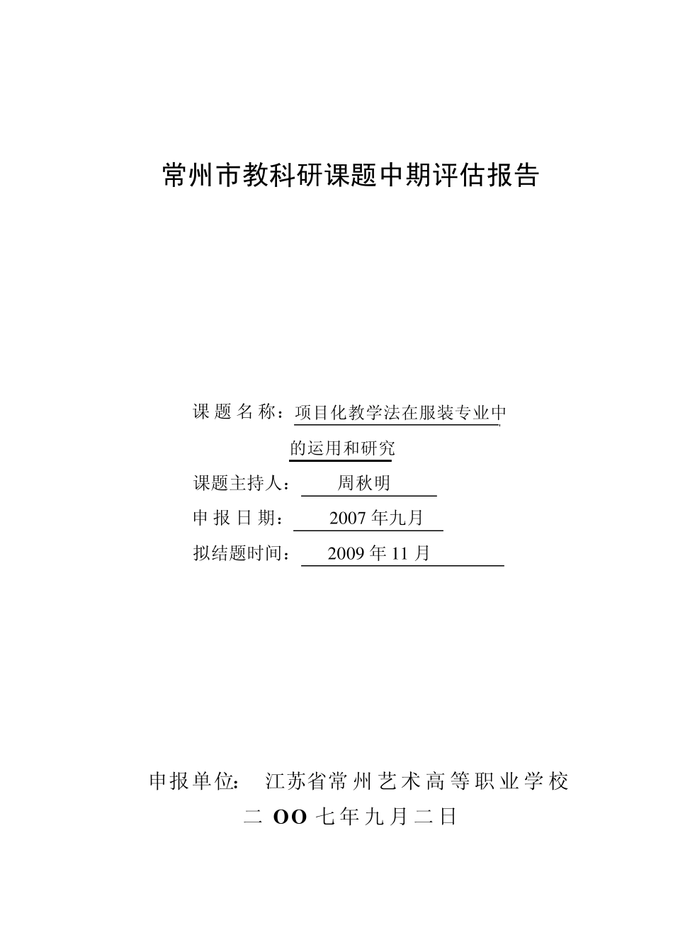 常州市教科研课题中期评估报告_第1页