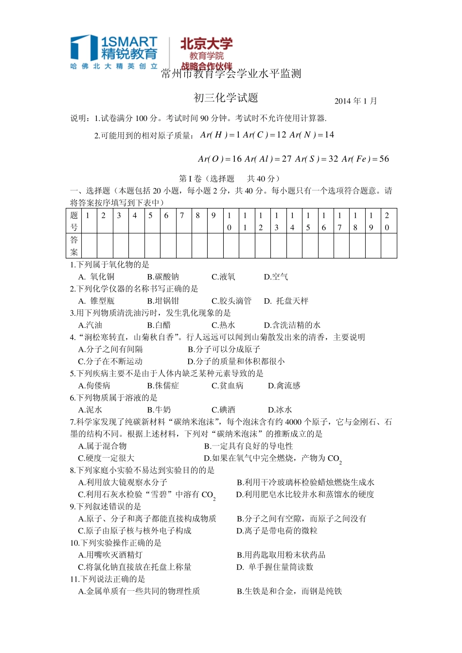 常州市教育学会学业水平监测初三化学试卷2014.1李海_第1页