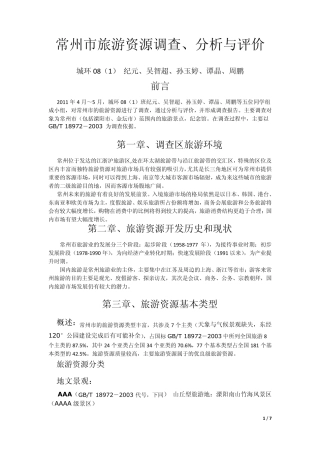 常州市旅游资源调查、分析与评价