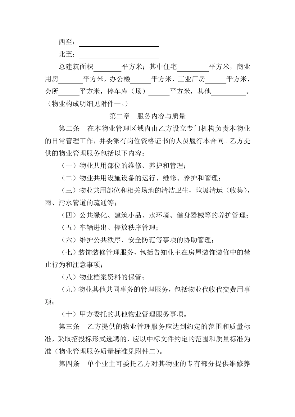 常州市物业服务合同示范文本_第2页