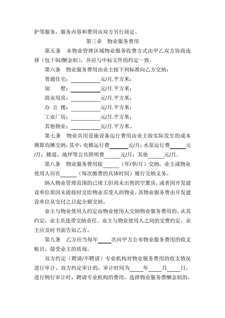 常州市物业服务合同示范文本_第3页