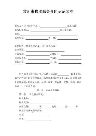 常州市物业服务合同示范文本