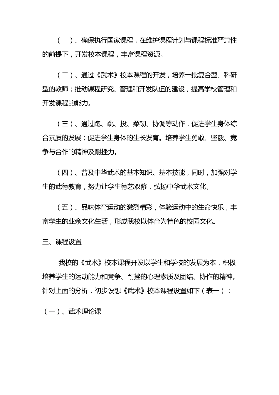 常州市盛毓度小学《武术》校本课程实施方案_第2页