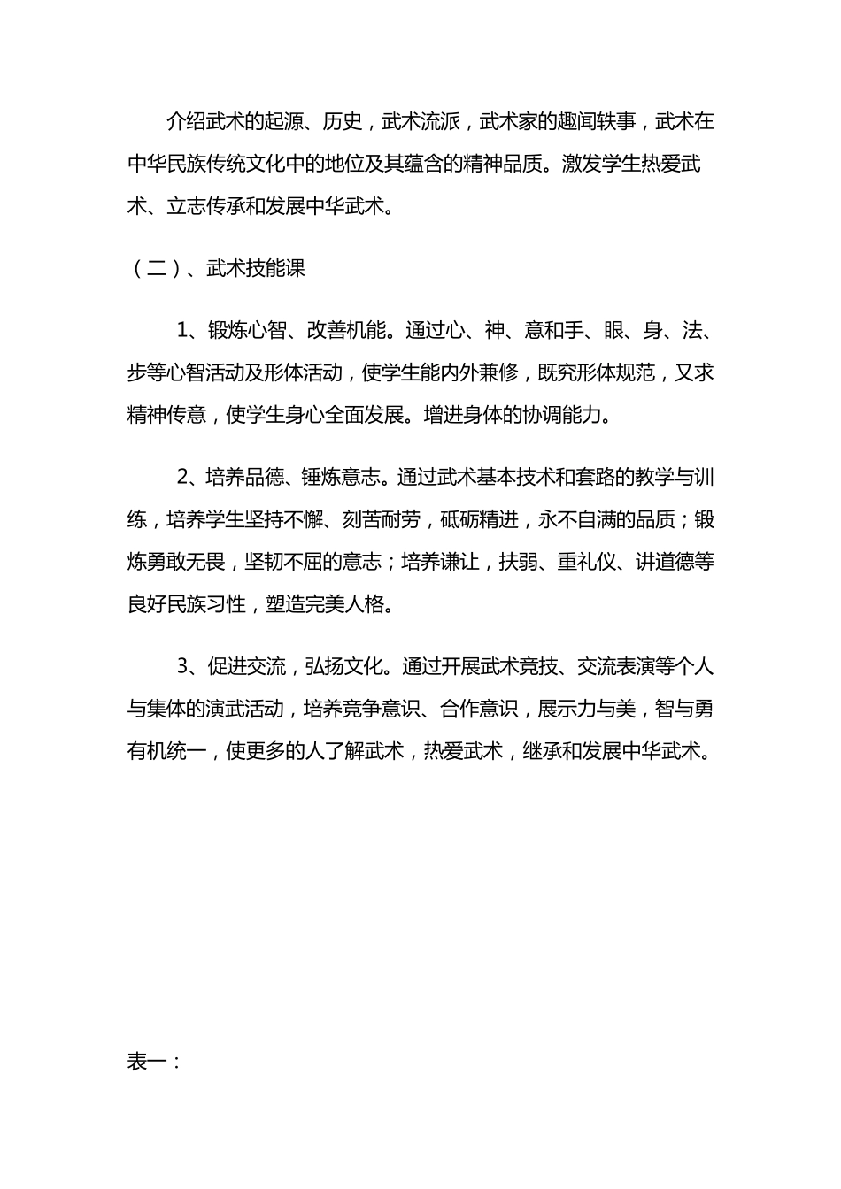 常州市盛毓度小学《武术》校本课程实施方案_第3页