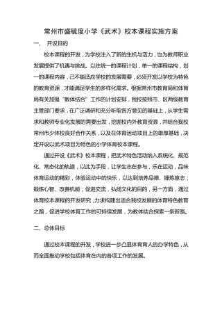 常州市盛毓度小学《武术》校本课程实施方案