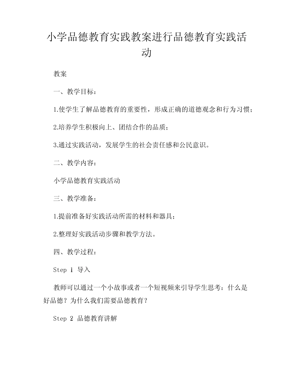 小学品德教育实践教案进行品德教育实践活动_第1页