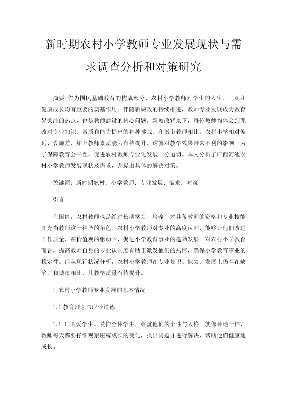 新时期农村小学教师专业发展现状与需求调查分析和对策研究_第1页