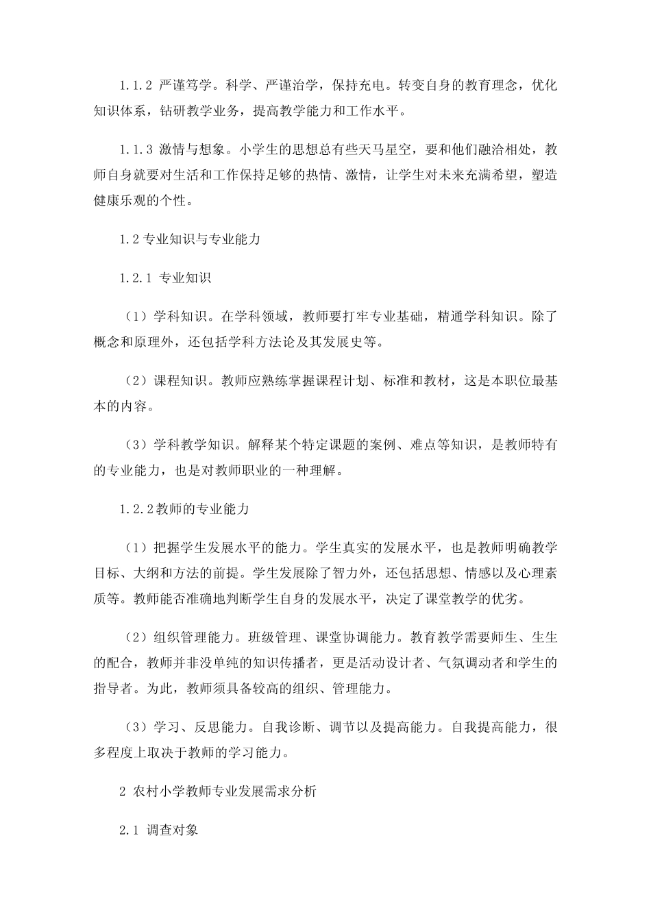 新时期农村小学教师专业发展现状与需求调查分析和对策研究_第2页