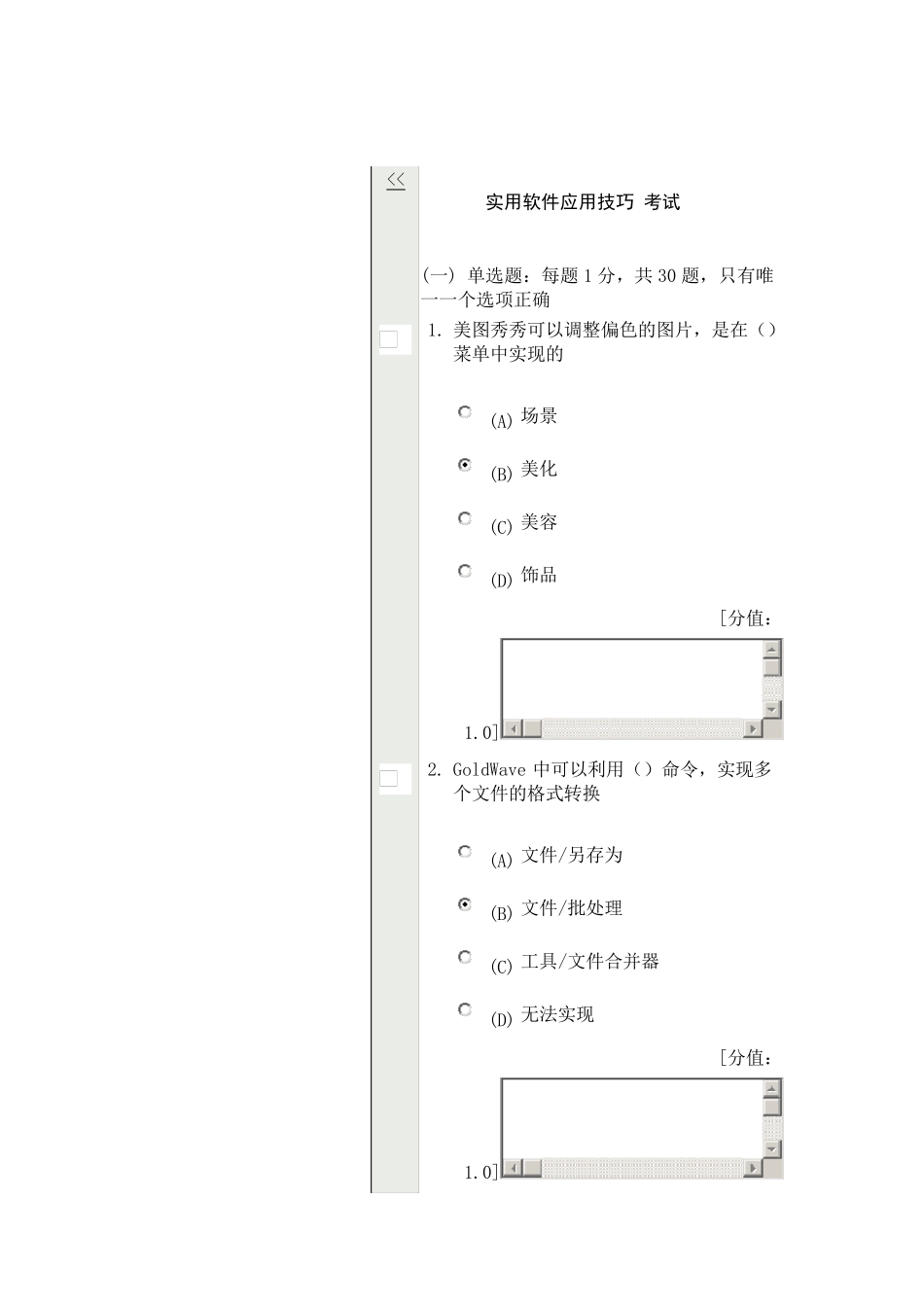 常州市继续教育公共科目实用软件应用技巧考试79分_第1页