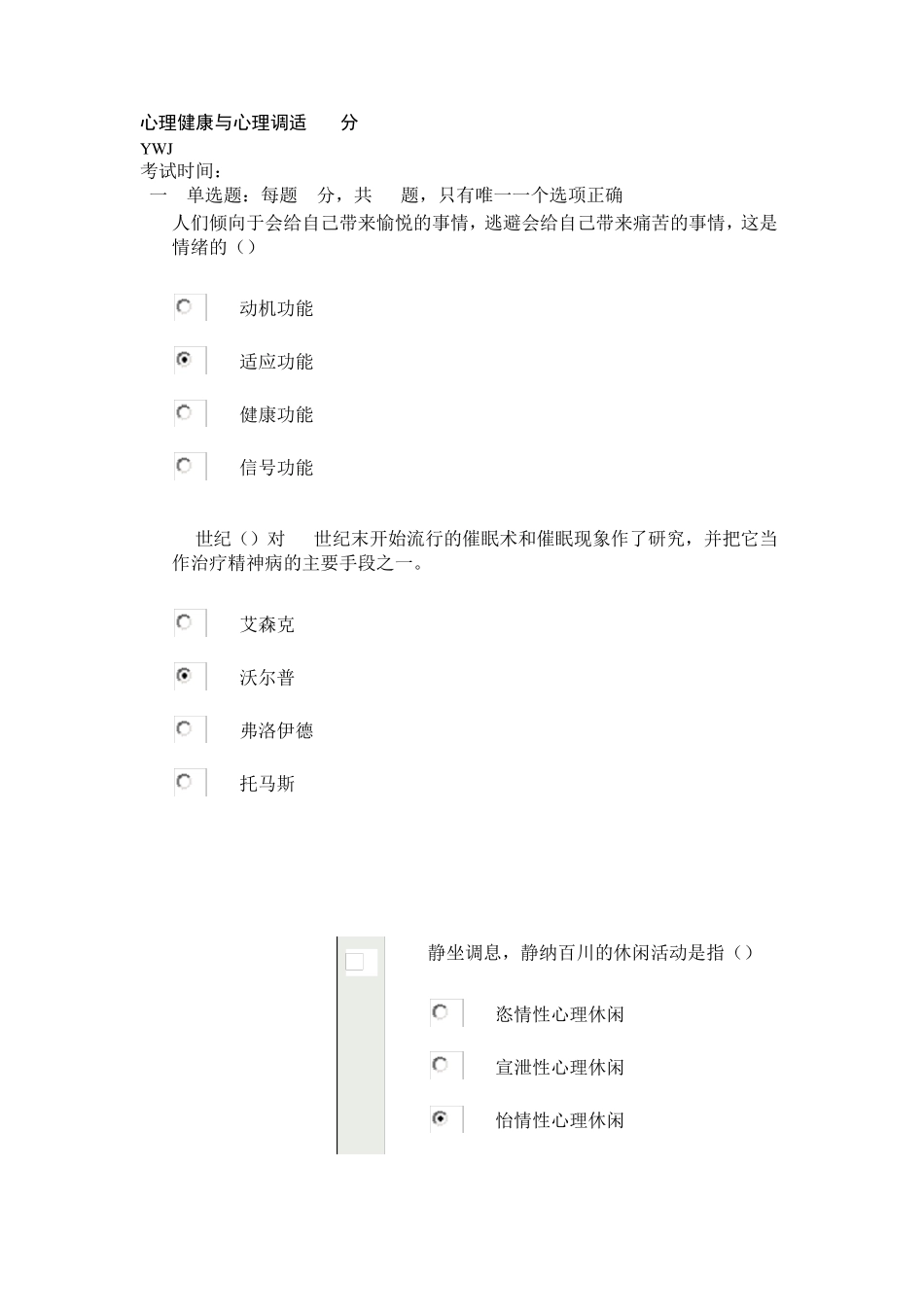 常州市继续教育心理健康心理调适题库_第1页