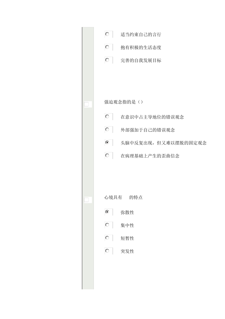 常州市继续教育心理健康心理调适题库_第3页