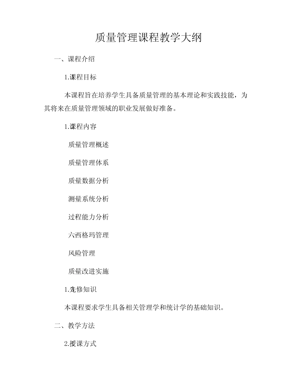 质量管理课程教学大纲_第1页