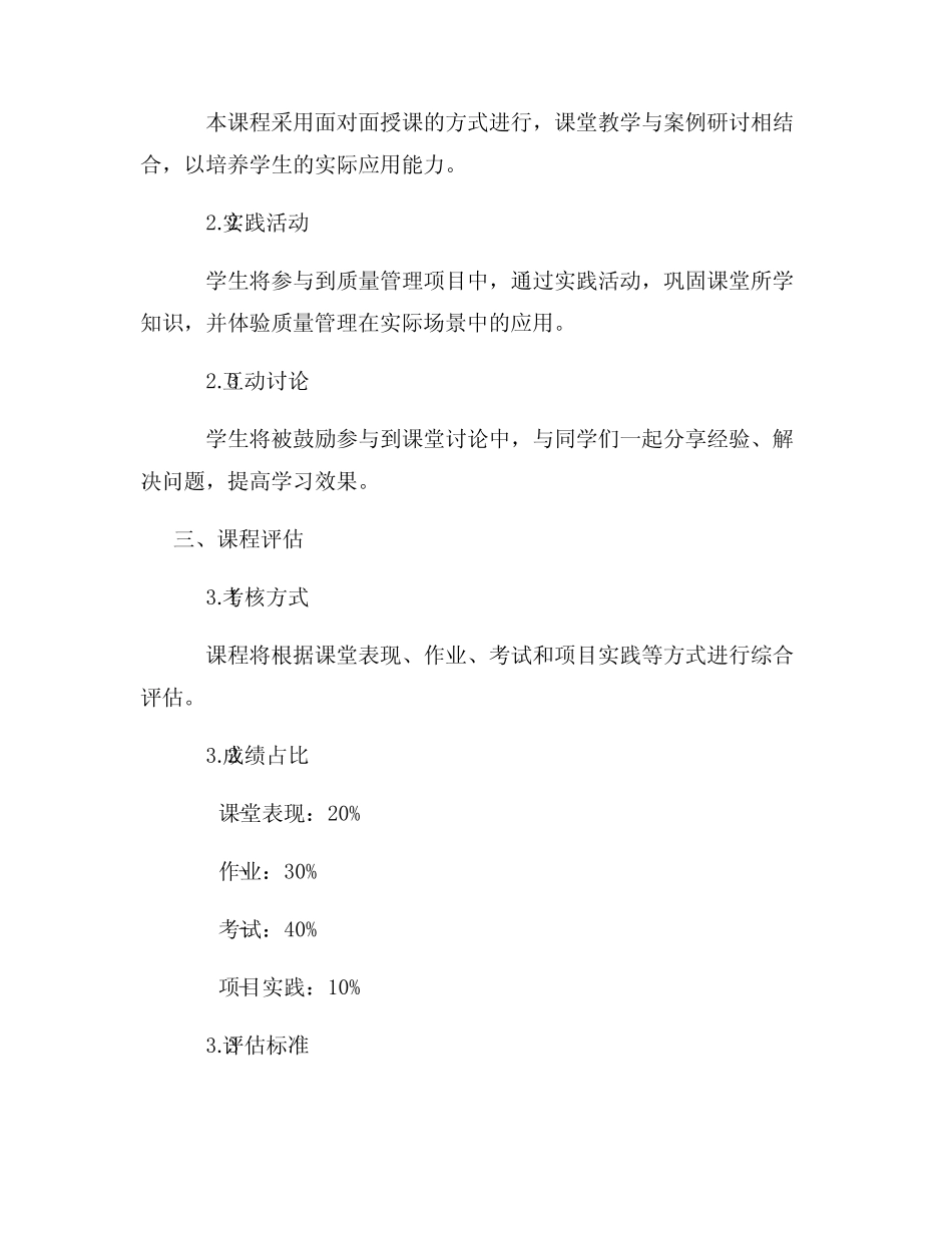 质量管理课程教学大纲_第2页